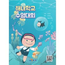 해녀학교 수영대회, 천혜경 글/신지우 그림/류서진 역/Egene Ju..., 진한엠앤비