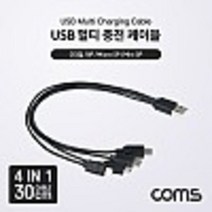 USB 멀티 충전 케이블 (4 in 1) / 5V / 충전전용 / USB 3.1( Type C) / 8P / Micr kh26542
