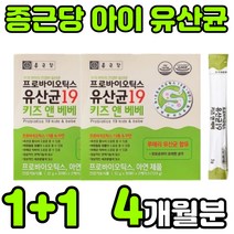 종근당 키즈 유아 어린이 베베 아기 아이 아동 영아 영유아 락토바실러스 루테리 유신균 멀티 혼합 PROBIOTICS 프로이 프로 포스트 신 바이오 틱스 텍스 스틱 모유 유래 추천, 2박스(4개월분)