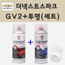쉐보레 더넥스트스파크 GV2 미스틱바이올렛 주문 스프레이 페인트 + 투명스프레이