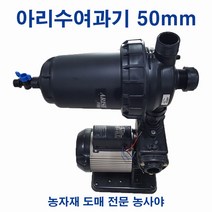 아리수여과기 50mm/농업용여과기, 1개