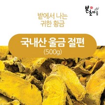 [본초마을] 국내산 울금(절편) 500g 울금 강황, 1개