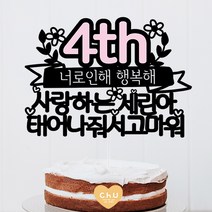 츄토퍼 분홍포인트 첫돌 백일 상차림 등 아기기념일 케이크토퍼 생일축하, 1개, 4th