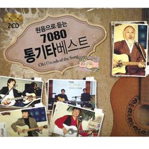 원음으로듣는7080통기타베스트(2CD)/가요/발라드/7080/음반/하얀나비/사은품CD증정