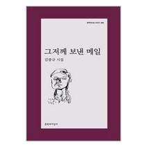 그저께 보낸 메일 / 문학과지성사책 서적 도서 | SPEED배송 | 안전포장 |, 단품, 단품