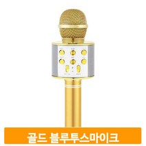 고음질 노래 마이크 금색 무선 블루투스 실내 기능성 장기자랑 버스킹 행사