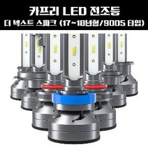 더 넥스트 스파크 LED 전조등 9005타입 (17년-18년형), 상세페이지 참조