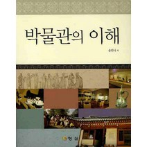 박물관의 이해, 형설, 송한나 저
