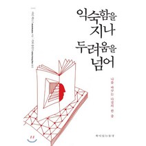 익숙함을 지나 두려움을 넘어:나를 바꾸는 다짐의 한 줄, 책이있는풍경, 마틴 메도스 저/키와 블란츠 역