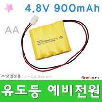 4.8V900 예비전원 유도등 비상구 전원반 소방용배터리