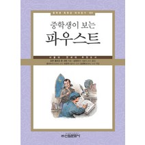 중학생이 보는 파우스트:서울대 연세대 추천도서, 신원문화사, 요한 볼프강 폰 괴테 저/김정진 역