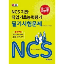 NCS 기반 직업기초능력평가 필기시험문제 16: 재료, 씨마스