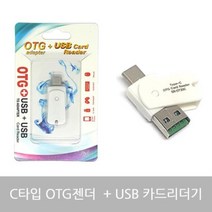 [0UK] 2in1 C타입 OTG 마이크로SD USB 카드리더기 C타입OTG TF카드 microsd카드 microSD리더기 마이크로SD리더기 234567EA, 상품선택