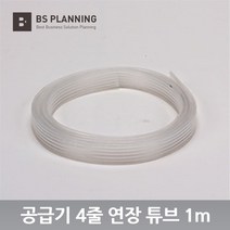 HP 컬러 잉크젯 프린터 및 복합기 무한 잉크 공급기 카트리지 연장 튜브 호스 1m, 연장호스1m