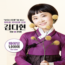 [WD] 1CD 보이스트롯 국악트롯 요정 김다현, 단품
