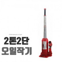 와이앤케이몰 자동차작기 오일잭 2단2톤 오일작기 09-OJ2D 기중기