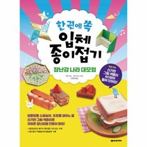 웅진북센 한권에쏙 입체 종이 접기 장난감나라대모험, One color | One Size@1