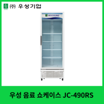 우성 업소용 음료 냉장 쇼케이스 간냉식 (수직형) 1도어 JC-490RS