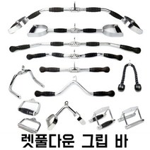 렛풀다운 그립 바 케이블손잡이 시티드로우 헬스장 삼두 운동, E