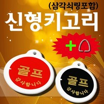 비품114 삼각키고리(골프) 원형 아크릴 열쇠 키링 키홀더, 1개, 청색
