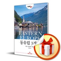 저스트고 동유럽 3개국 (2023-2024) (사 은 품 증 정)