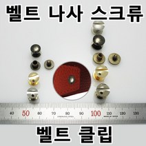 벨트 버클 나사 레지 스크류 벨트수리 벨트가죽나사 벨트연결나사 수선 가방 손잡이 클립 벨트부속 벨트부자재 벨트만들기 국내생산 가죽공방 가죽공예, RE04(벨트클립 니켈 35mm 1개)