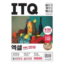 2023 이기적 ITQ 엑셀 ver.2016:웹 채점 프로그램 + 동영상 강의 무료 제공 + 최신 출제기준 반영, 2023 이기적 ITQ 엑셀 ver.2016, 영진정보연구소(저),영진닷컴, 영진닷컴
