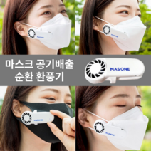 마스크속 제습 공기순환 환기 습기 배출 마스원 숨쉬기편한 스마트 마스크 환풍기, 본품1개, 1개