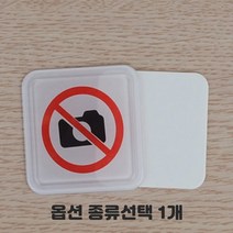 영문 국문 혼용 화장실 안내판 촬영금지 음식물반입금지 기대지마시오 전기 수도 가스 확인 관리책임자 표지판 종류선택 1개, 촬영금지 시스템사인-대 2개입