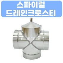 스파이럴 드레인크로스티 / 덕트부속 / 덕트자재 / 스파이럴, 150, GI, 0.5T