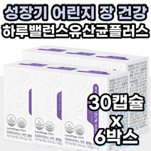 유산균프로바이오틱스 면역력 뼈 항산화 장 건강 영양제 질유산균 소장 대장 락토바실러스 식약처인증 아연 셀렌 비타민d 락토바실러스 비피더스균 장내 유익균 증식 도움 유해균 억제