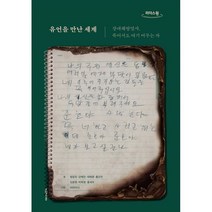 유언을 만난 세계 (큰글자도서) : 장애해방열사 죽어서도 여기 머무는 자, 비마이너 기획/정창조,강혜민,최예륜,홍은전,김윤영..., 오월의봄