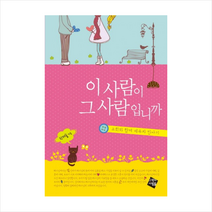 이 사람이 그 사람입니까:교회와 함께 배우자 만나기, 그책의사람들
