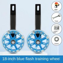 자전거보조바퀴 led보조바퀴 자전거용품 어린이 1214161820 인치 범용 다리 편차 액세서리 균형 지원 두꺼운, 18-inch blue
