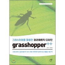 그래스하퍼를 활용한 파라메트릭 디자인 grasshopper++:그래스하퍼 고급사용자가 되기 위해 두루두루 알아야 할 것들을 다룬 책, 대가