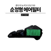혼다 더뉴 PCX 순정형에어필터 19-20년 에어클리너