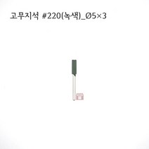 원통고무지석 #220(녹색) 5파이 (연마석 내경 파이프 연마마트), 5개