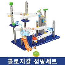 어린이 과학 놀이 장난감 콜로지칼 구슬 이동 점핑 회전 블럭 레일 롤러코스터 어린이날선물