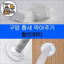 화인퍼티/에어컨 구멍 틈새 균열 메꾸기, 8개, 화이트