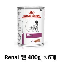 [병원처방식]강아지 로얄캐닌 레날캔(410gx6개)(최우선발송)(유통기한보장)/신장기능도움 식욕보강
