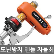 일음쇼핑^^*m핸들락 자전거 오토바이 자물쇠 도난방지 분실 잠금 바이크번호키 장지 열쇠 번호 잠금장치일medi^*^, ab*^*선택있슴노랑