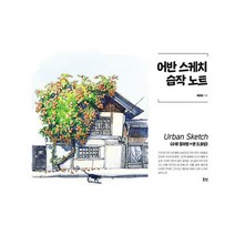 어반 스케치 습작 노트 (스프링) : 수채 컬러링 + 펜 드로잉, 도서
