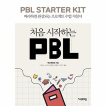 처음시작하는PBL 따라하면 완성되는 프로젝트 수업지침서, 상품명