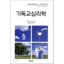 [CLC]기독교심리학(양장본 HardCover), CLC