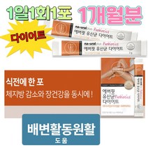 1개월분 1일1회1포 체지방감소 다이어트 유산균 가르시니아 캄보지아 가세리, 제품구매+사은품1+사은품2