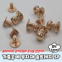 5P 6mm 가죽공에 가죽공예 골드 가방 단추 부자재 솔트 레지 리지, 가죽공예 부자재 단추 솔트레지 골드 6mm 5P