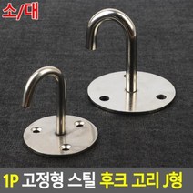 1P 고정형 스틸 후크 고리 J형, 소 d198