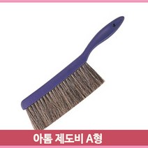 아톰 제도비 빗자루 갈색모 A형 작업대 지우개가루 책상 미술 청소 브러쉬, 1개