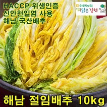 해남 화원농협 김장 절임배추 10kg 영양/맛 햇살해풍 해남배추 신안천일염 사용