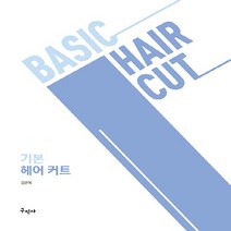 새책-스테이책터 [기본 헤어 커트] BASIC HAIR CUT-김관옥 지음-건강미용, 기본 헤어 커트